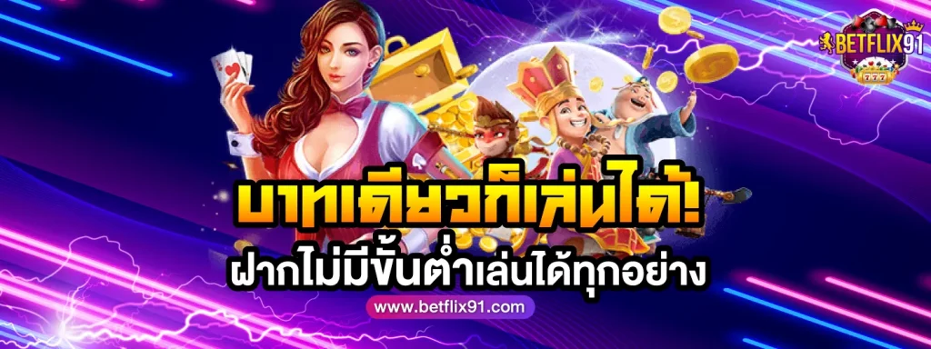 betflix91 ทางเข้า